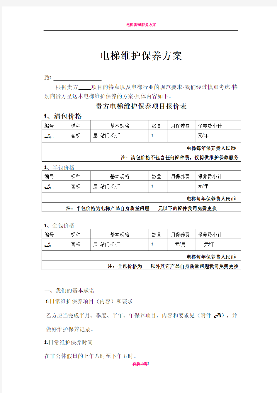 电梯维保报价方案