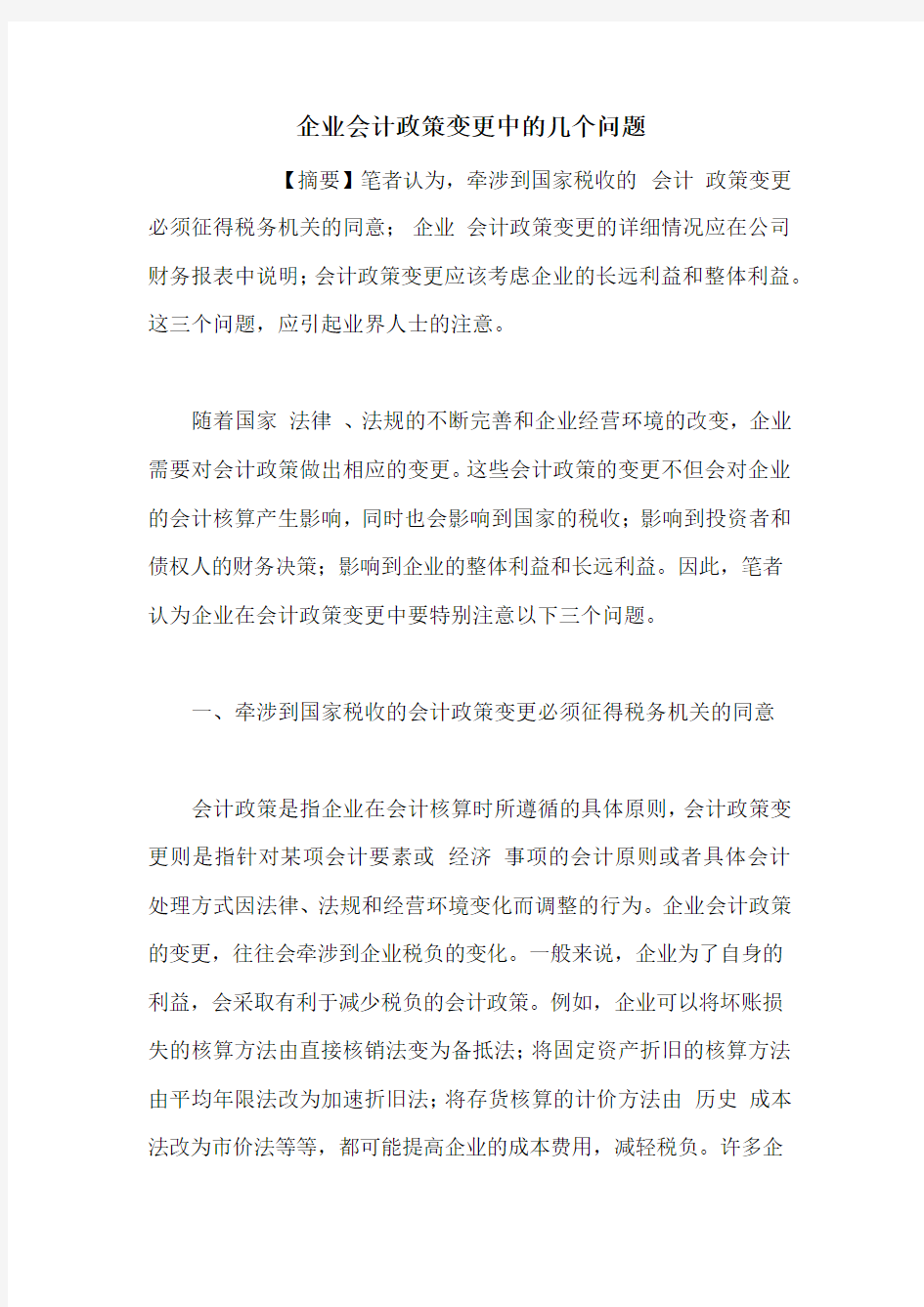 企业会计政策变更中的几个问题