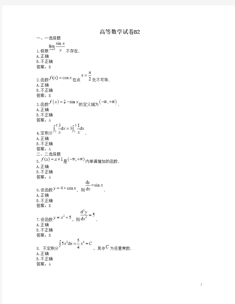 高等数学B统考网考电大奥鹏国开真题卷 (4)