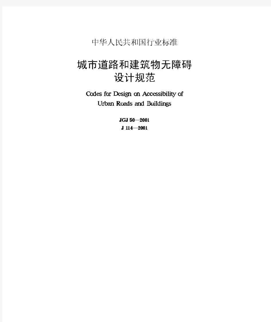 JGJ50-2001城市道路和建筑物无障碍设计规范.doc