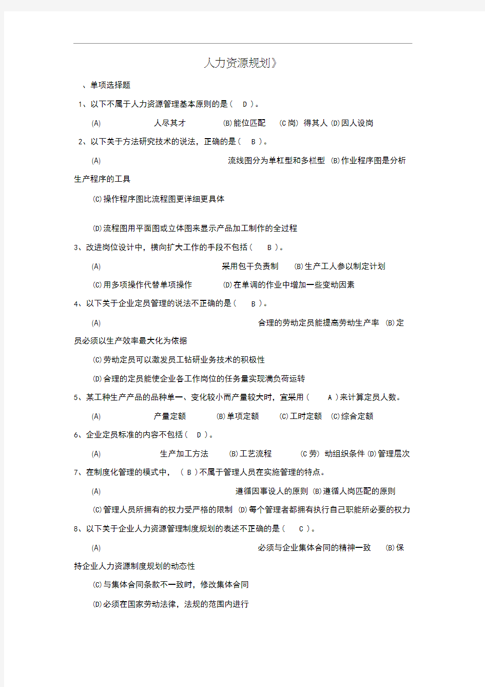 人力资源三级-人力资源规划试题及答案