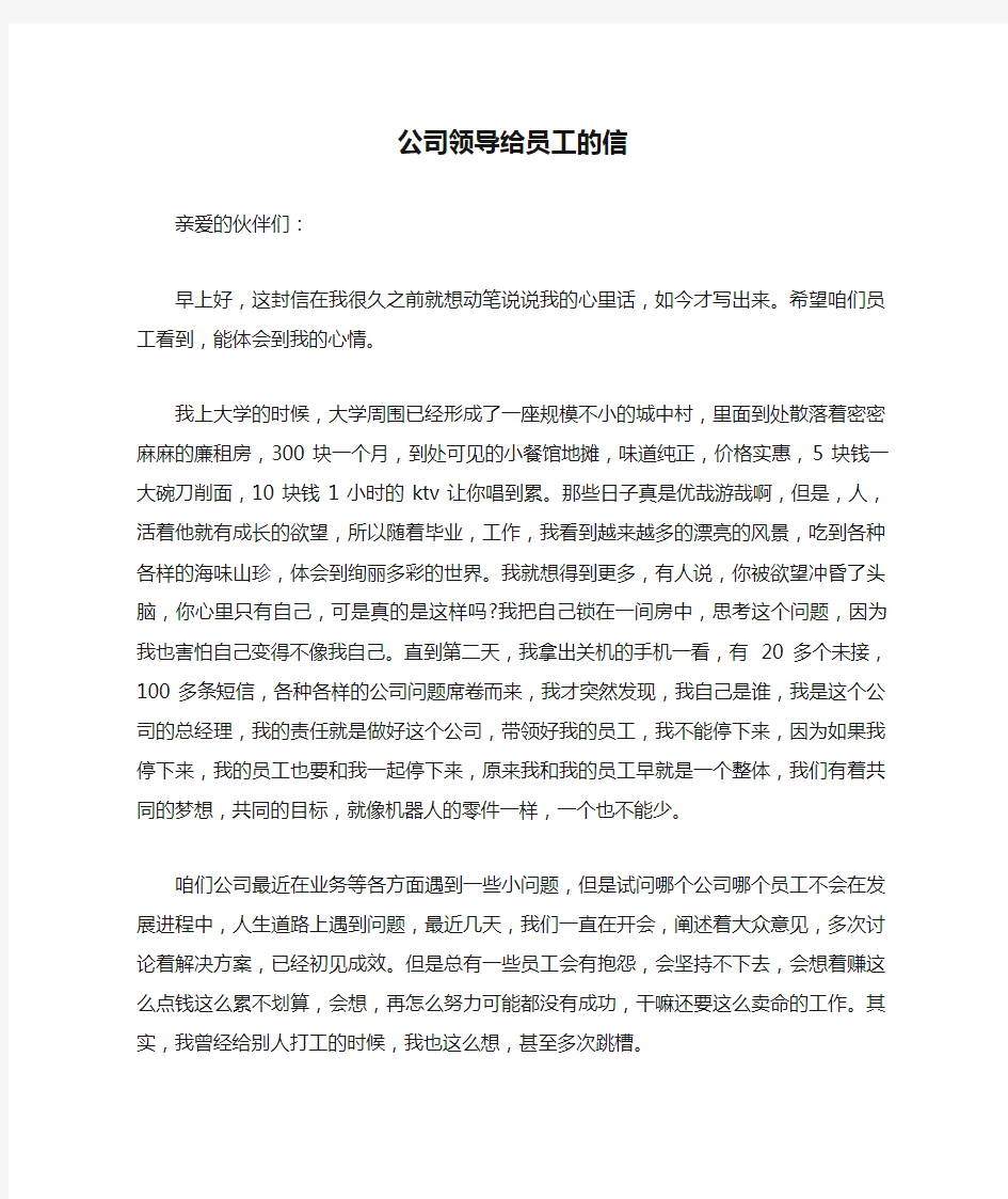 公司领导给员工的信