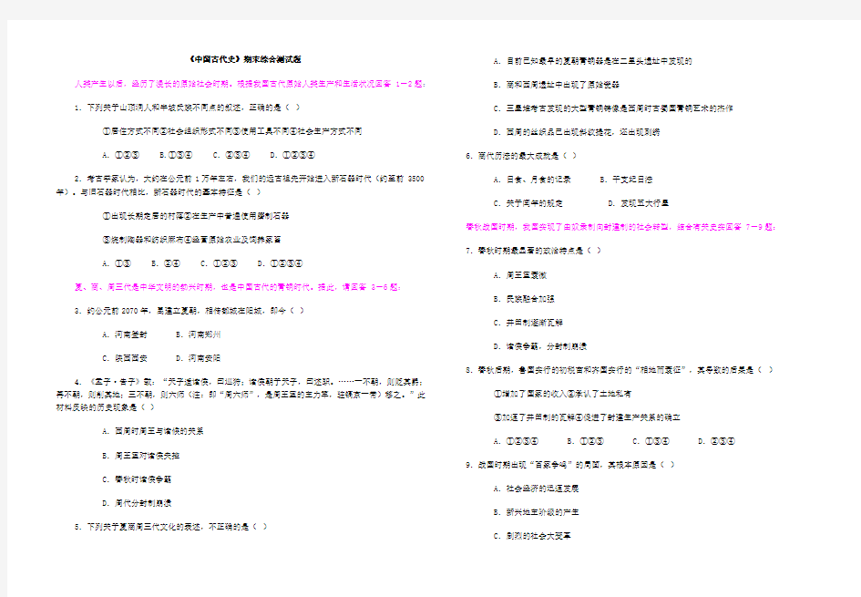 《中国古代史》期末综合测试题(附答案)
