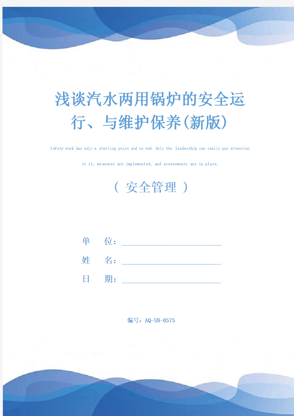 浅谈汽水两用锅炉的安全运行、与维护保养(新版)