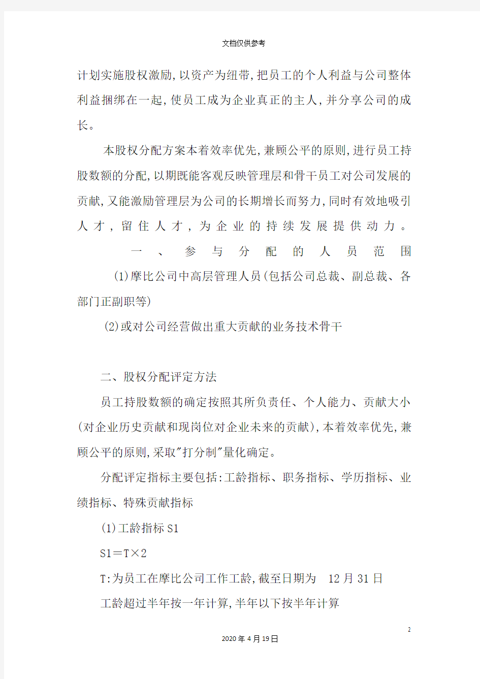 公司股权分配设计方案