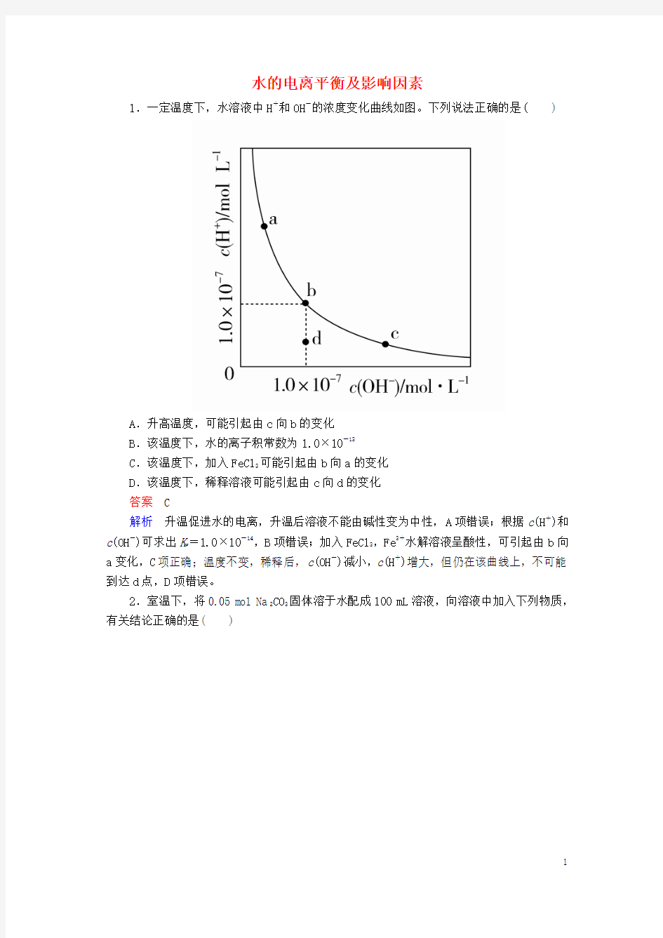 2017高考化学一轮复习专题十考点1水的电离平衡及影响因素对点训练