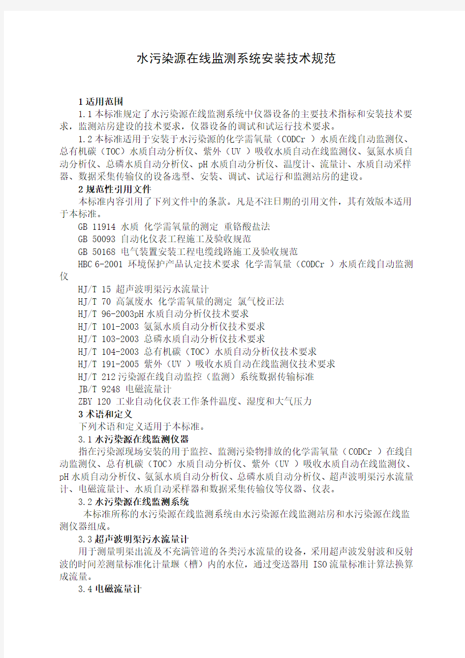 水污染源在线监测系统安装技术规范试行