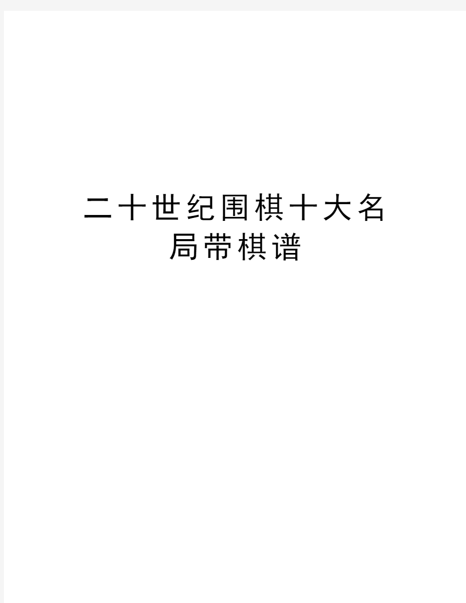 二十世纪围棋十大名局带棋谱说课讲解