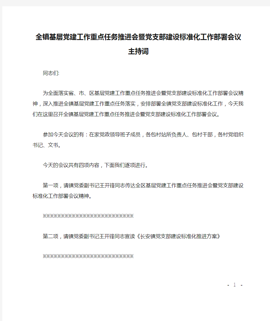 全镇基层党建工作重点任务推进会暨党支部建设标准化工作部署会议主持词