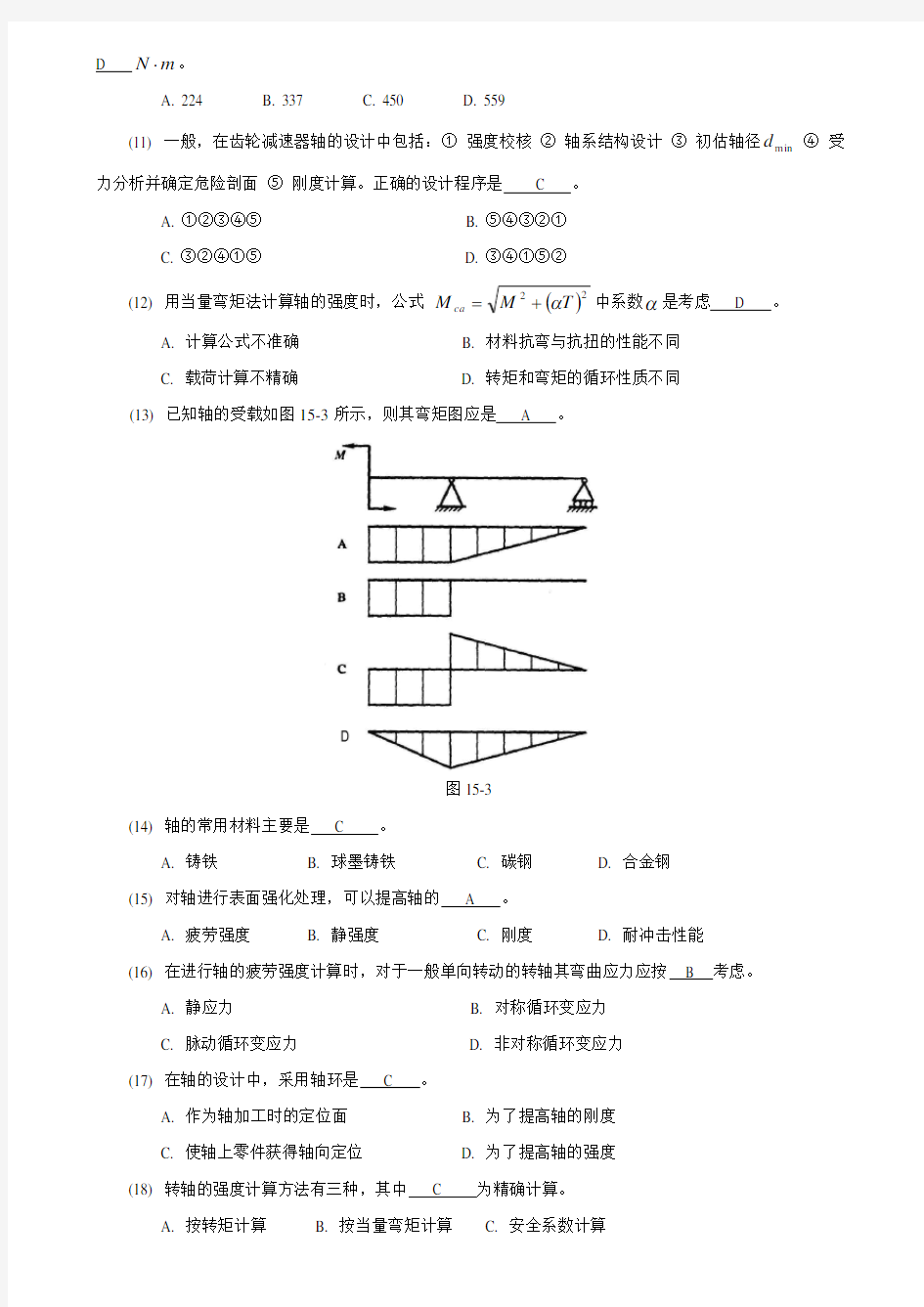 贵州大学机械设计考研练习题轴