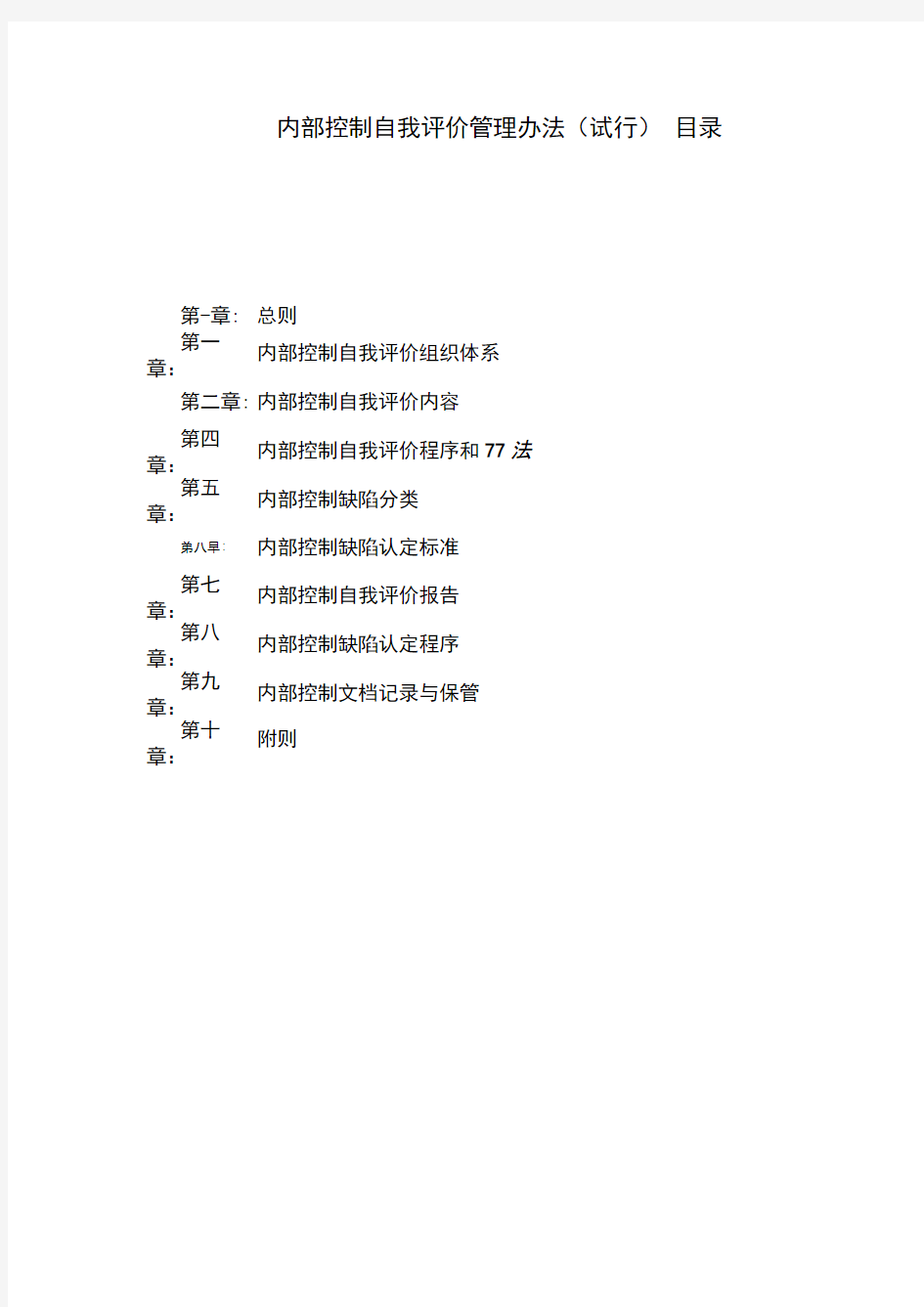 《内部控制自我评价管理办法》