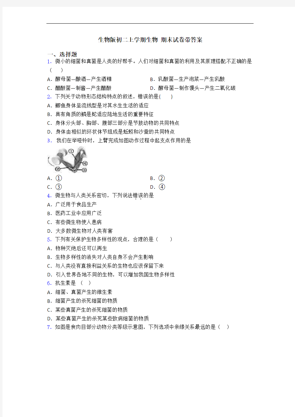 生物版初二上学期生物 期末试卷带答案