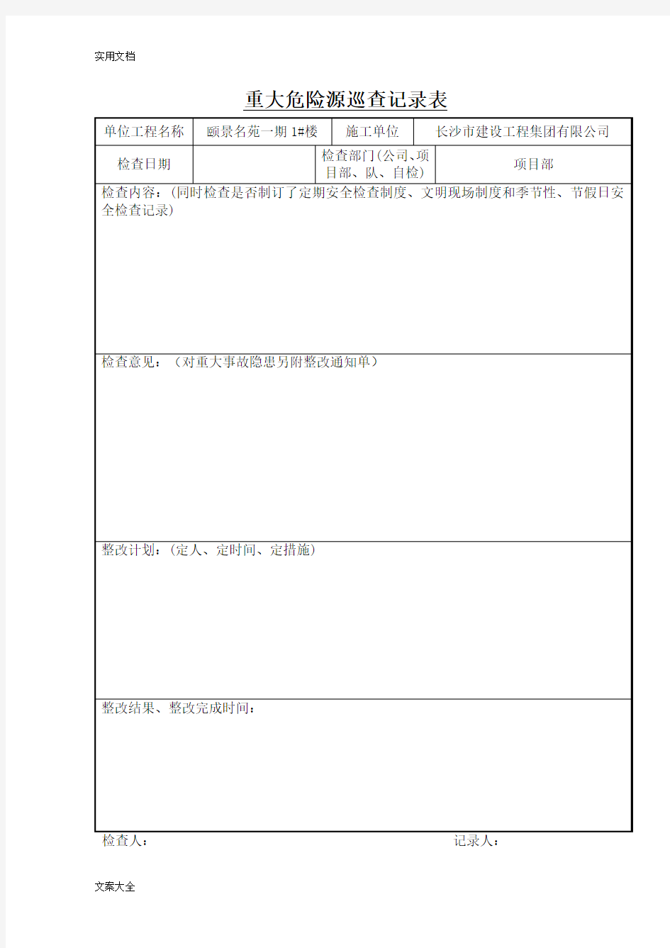 3重大危险源巡查记录簿表