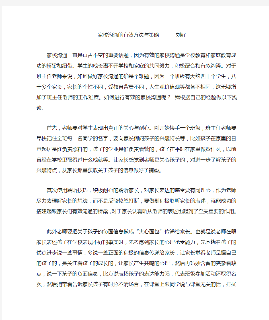 家校沟通的有效方法与策略.doc