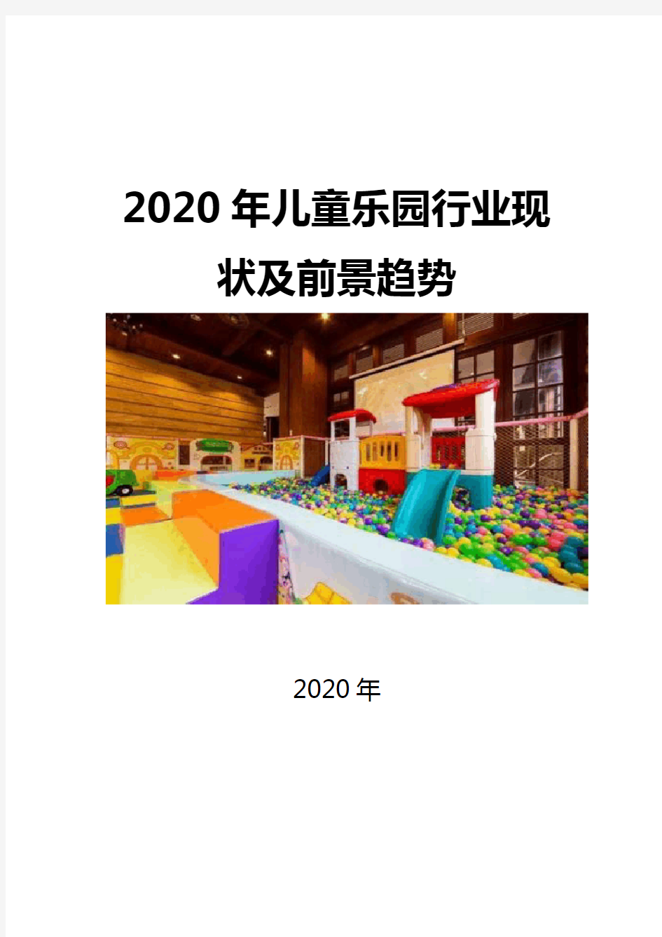2020儿童乐园行业现状及前景趋势