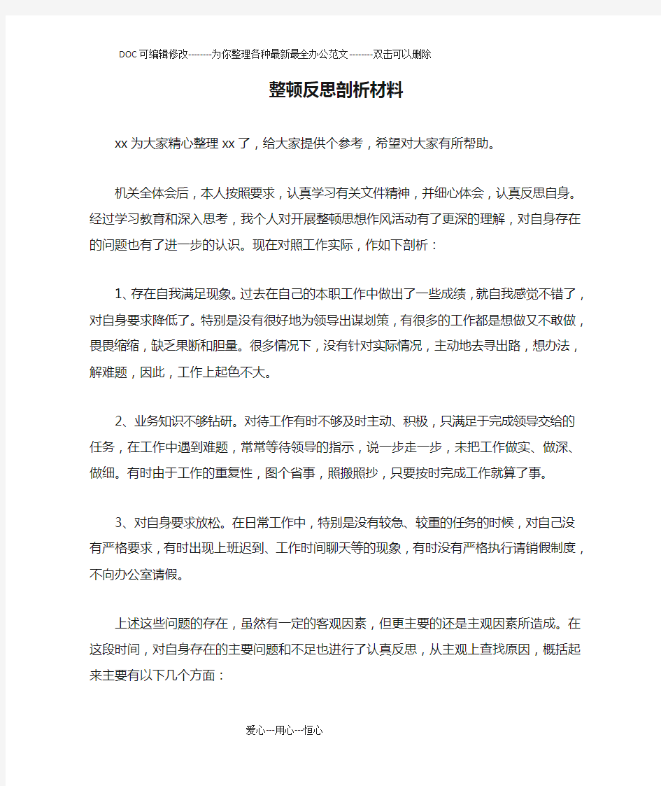 整顿反思剖析材料