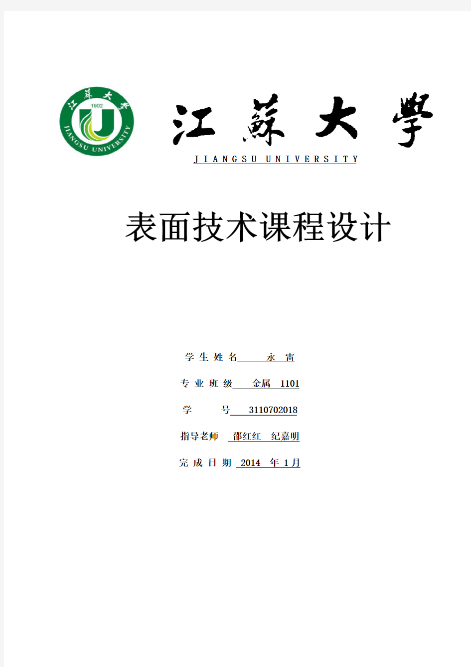 表面技术课程设计_江苏大学