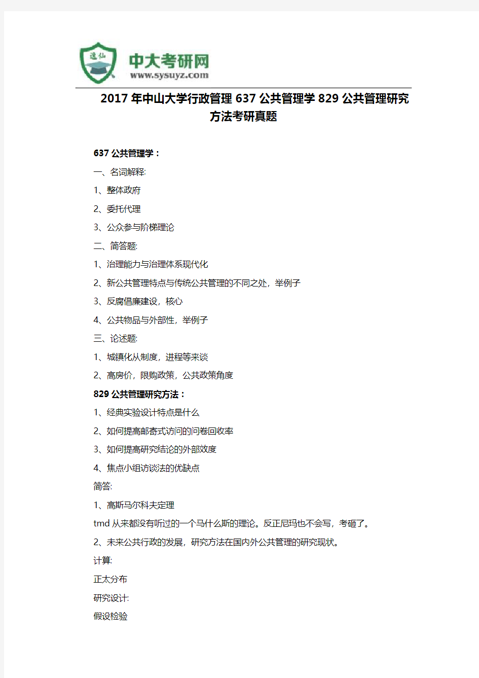 2017年中山大学行政管理637公共管理学829公共管理研究方法考研真题