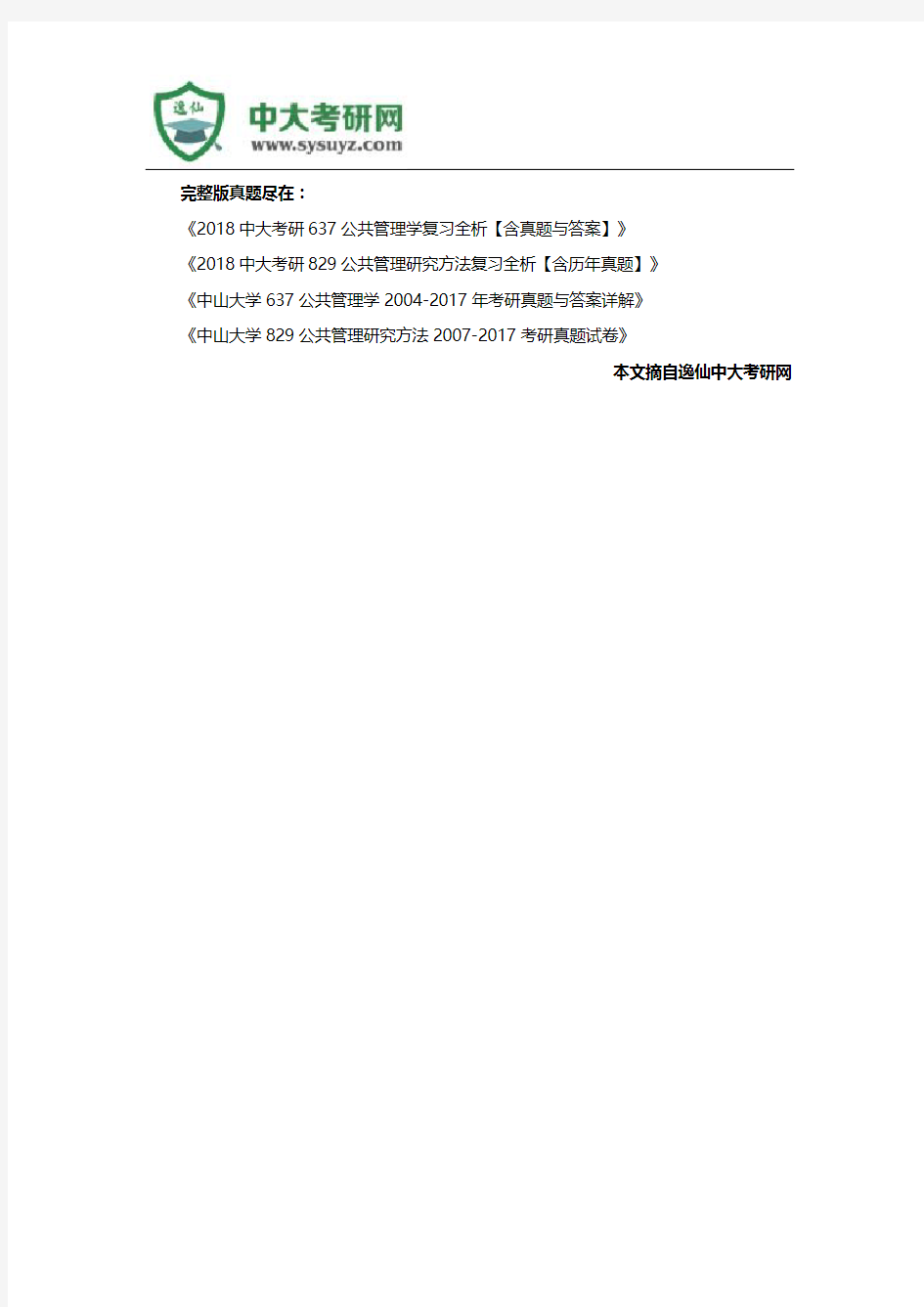 2017年中山大学行政管理637公共管理学829公共管理研究方法考研真题