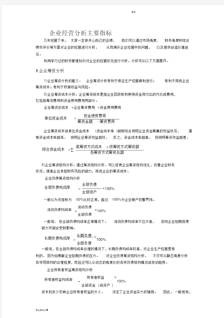 企业经营分析主要指标