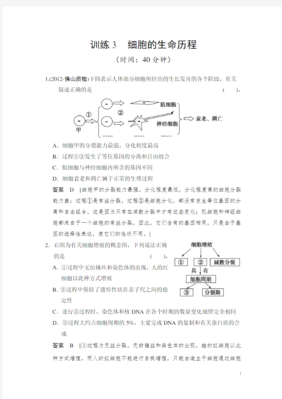 细胞的生命历程习题及答案