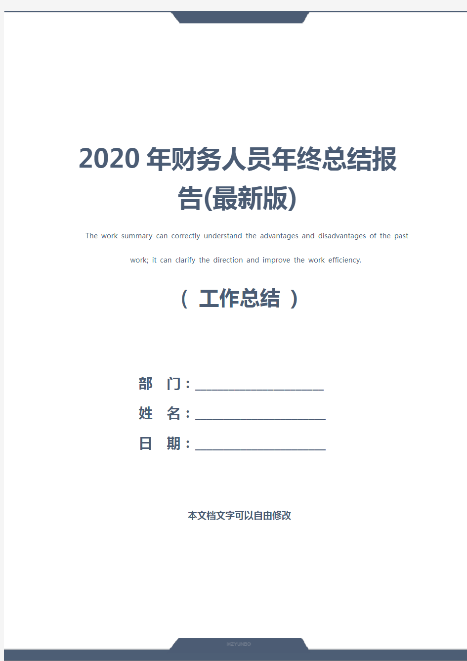 2020年财务人员年终总结报告(最新版)