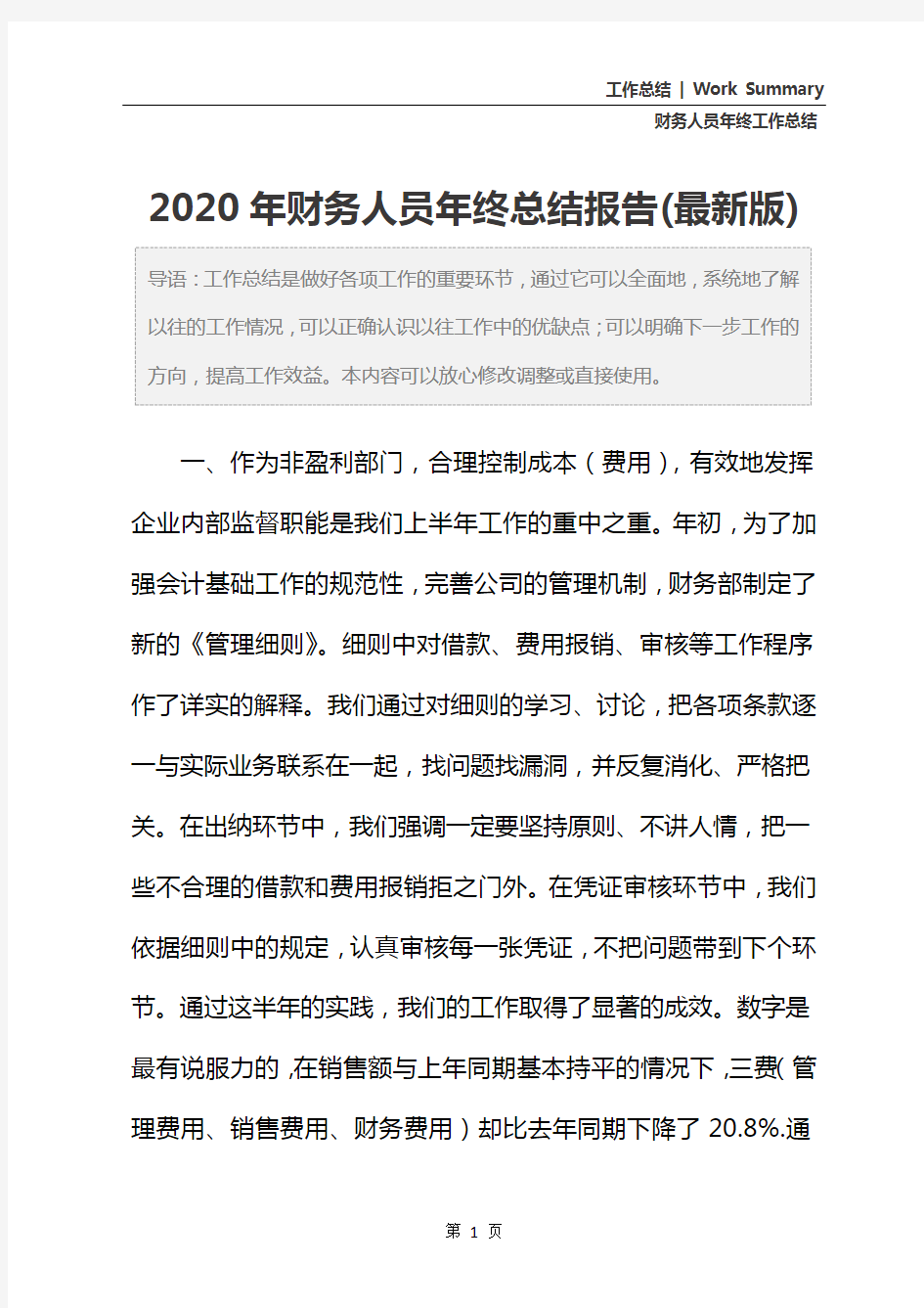 2020年财务人员年终总结报告(最新版)