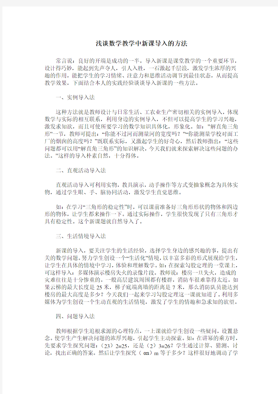 浅谈数学教学中新课导入的方法