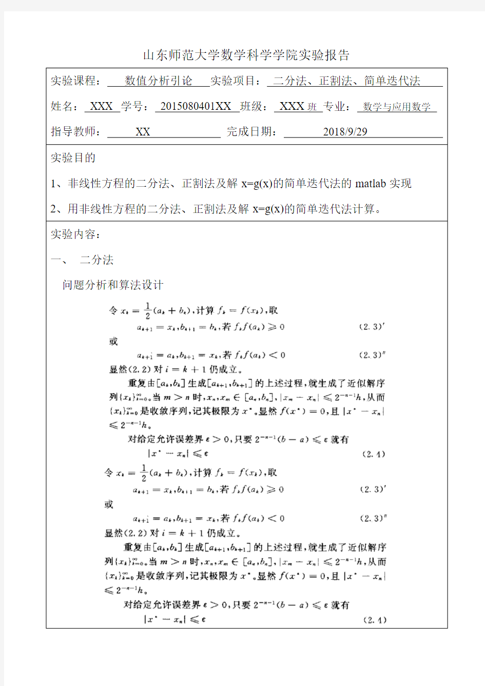 数值分析引论非线性方程的二分法、正割法、简单迭代法