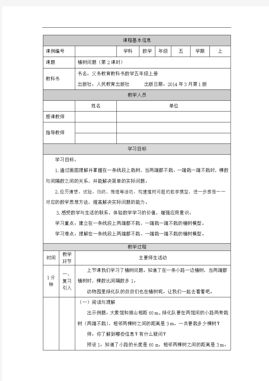 五年级【数学(人教版)】植树问题(第2课时)-1教学设计