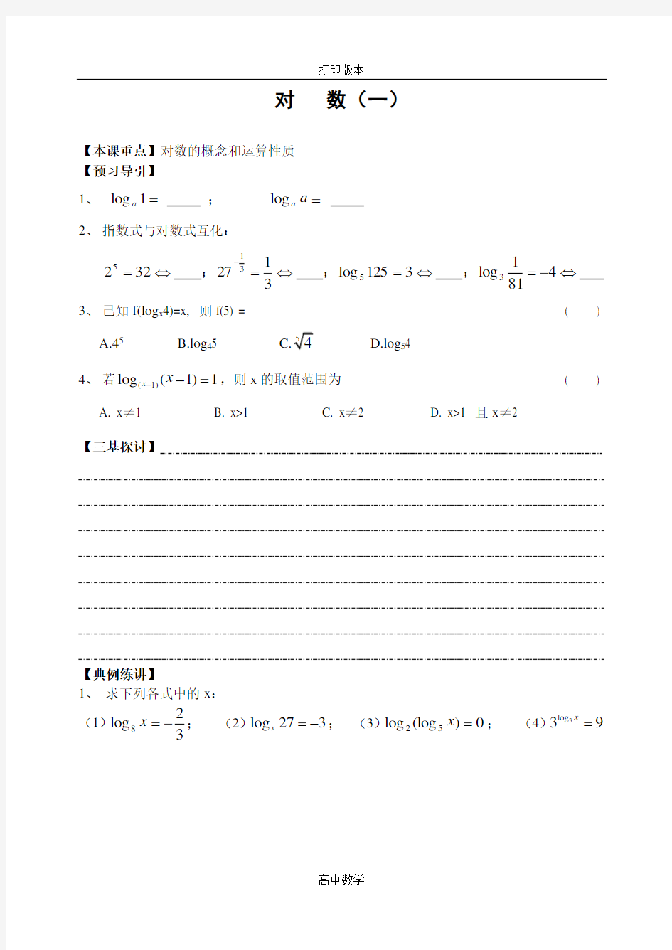 数学高一-对数1--必修1学案