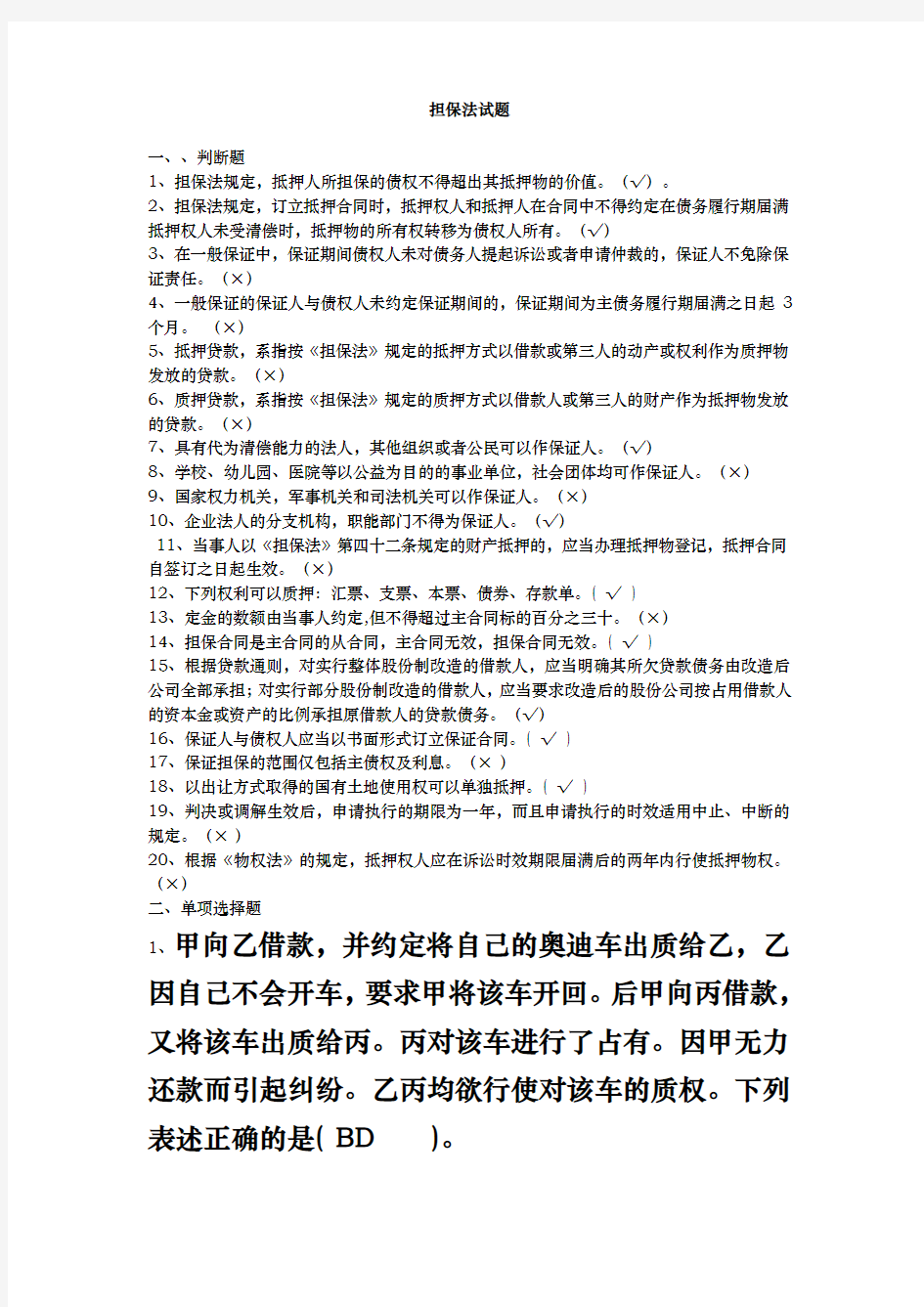 担保法试题与答案