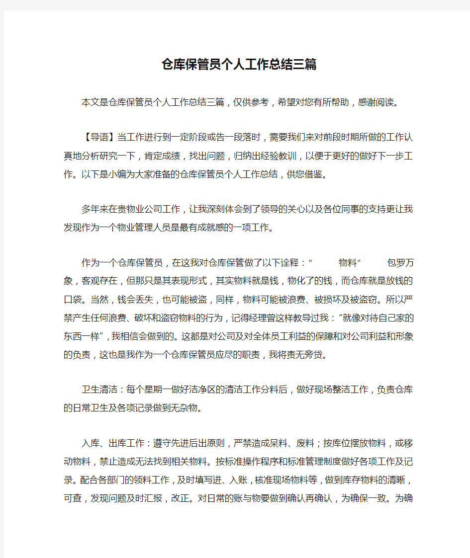 仓库保管员个人工作总结三篇