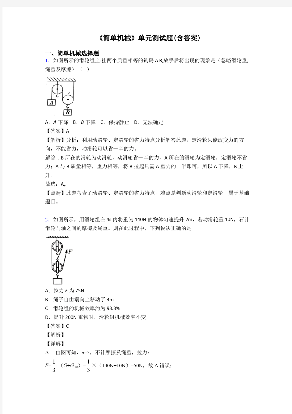 《简单机械》单元测试题(含答案)