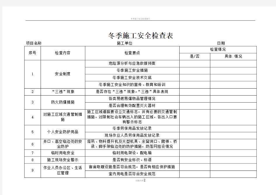 冬季施工安全检查表