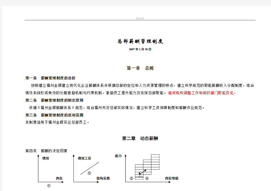 集团总部薪酬管理制度(最新修订完整无删减版)