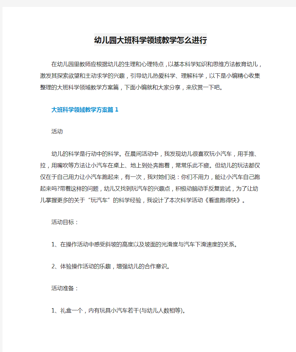 幼儿园大班科学领域教学怎么进行