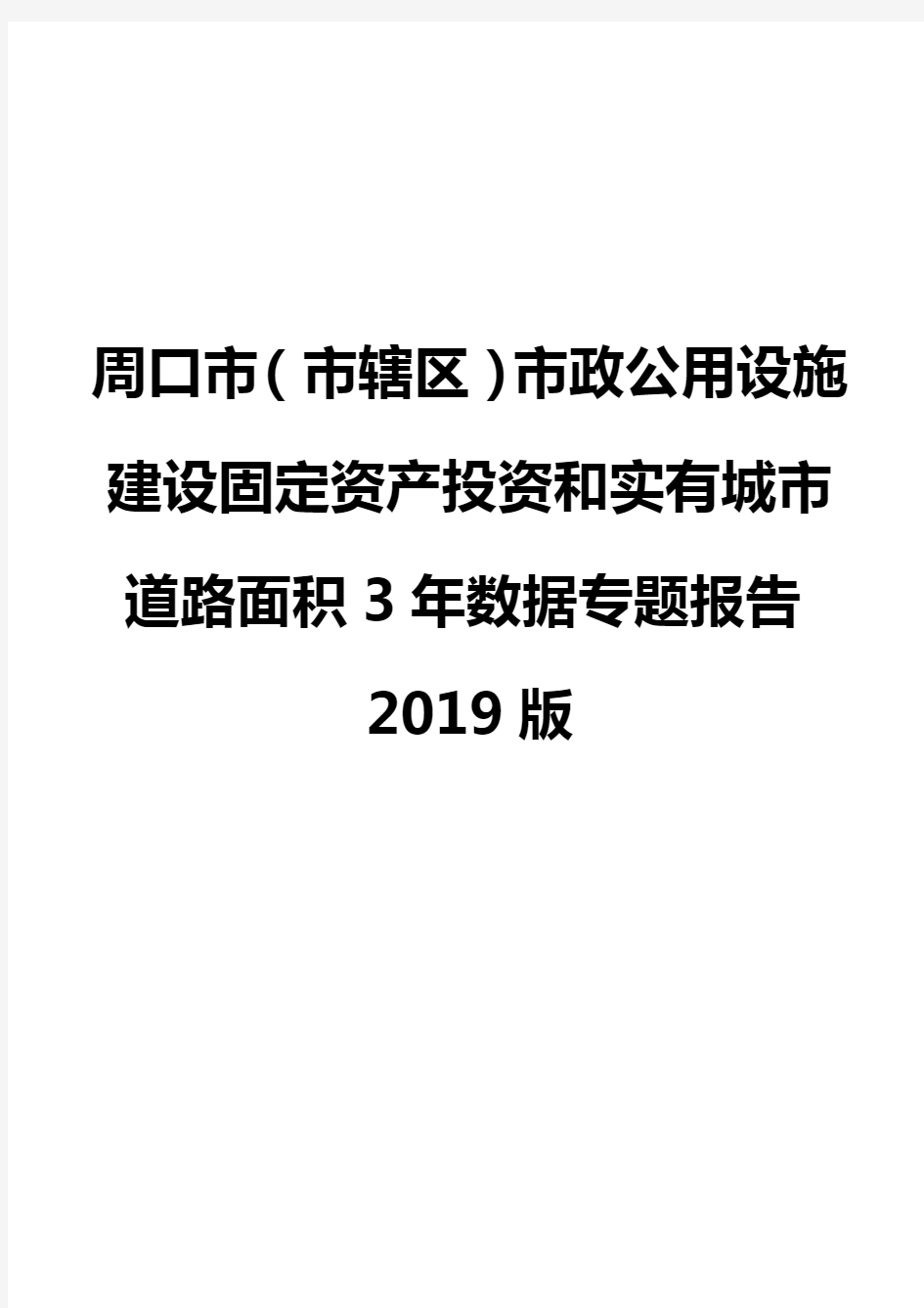 周口市(市辖区)市政公用设施建设固定资产投资和实有城市道路面积3年数据专题报告2019版