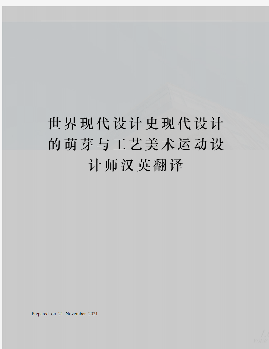 世界现代设计史现代设计的萌芽与工艺美术运动设计师汉英翻译