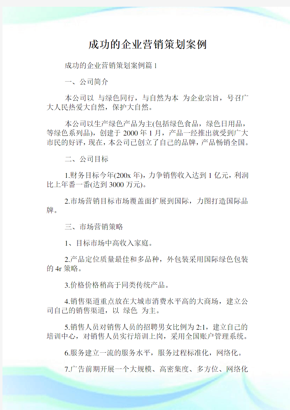 成功的企业营销策划案例.doc