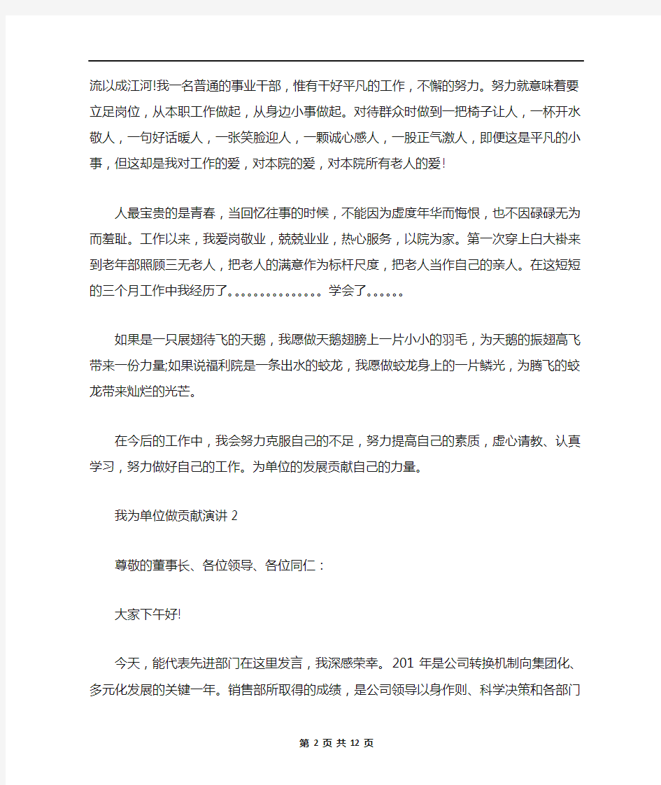 我为单位做贡献演讲稿