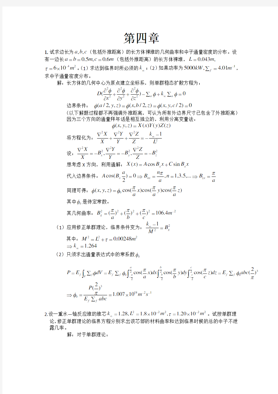 核反应堆物理分析习题答案 第四章