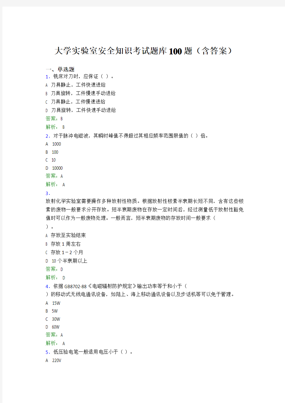 大学实验室安全知识考试题库100题(含答案)EWI