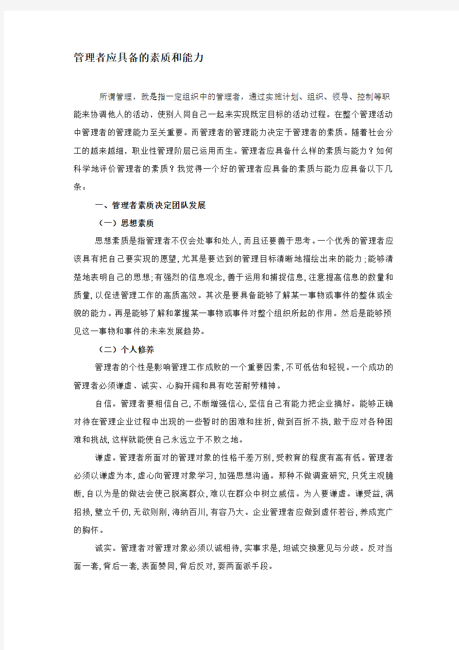 管理者应具备的素质和能力