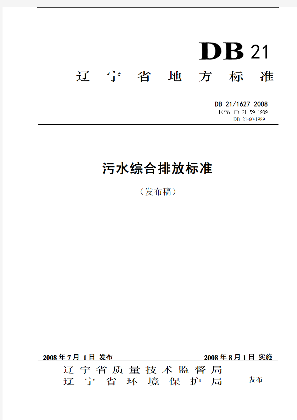 辽宁省污水综合排放标准DB21.1627-2008)