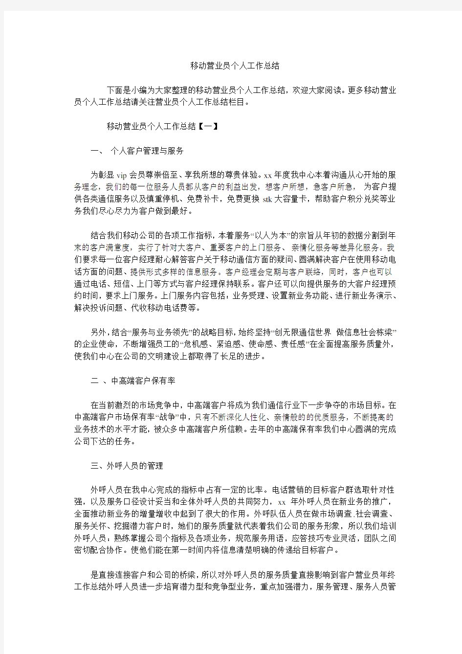 移动营业员个人工作总结