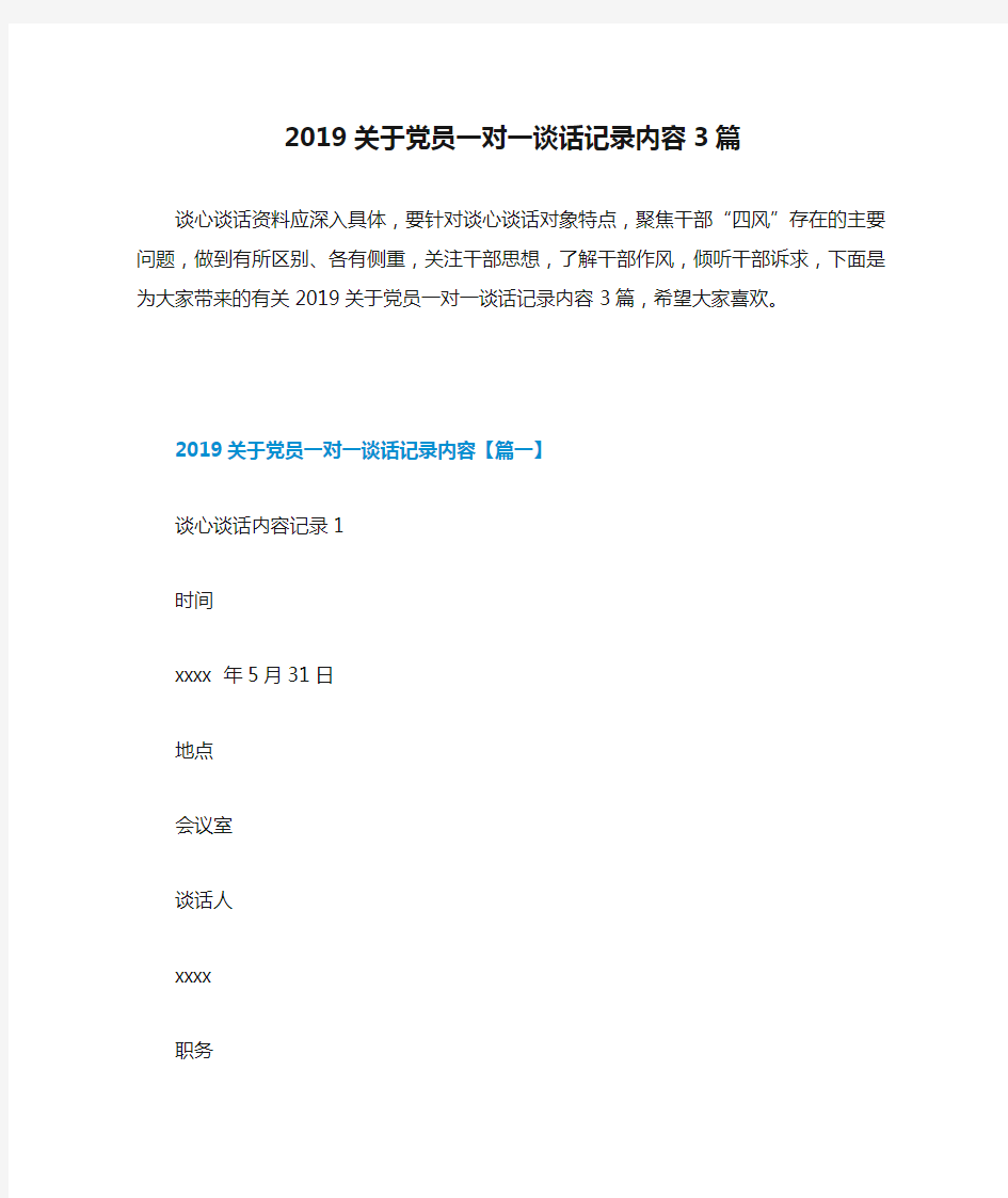 2019关于党员一对一谈话记录内容3篇