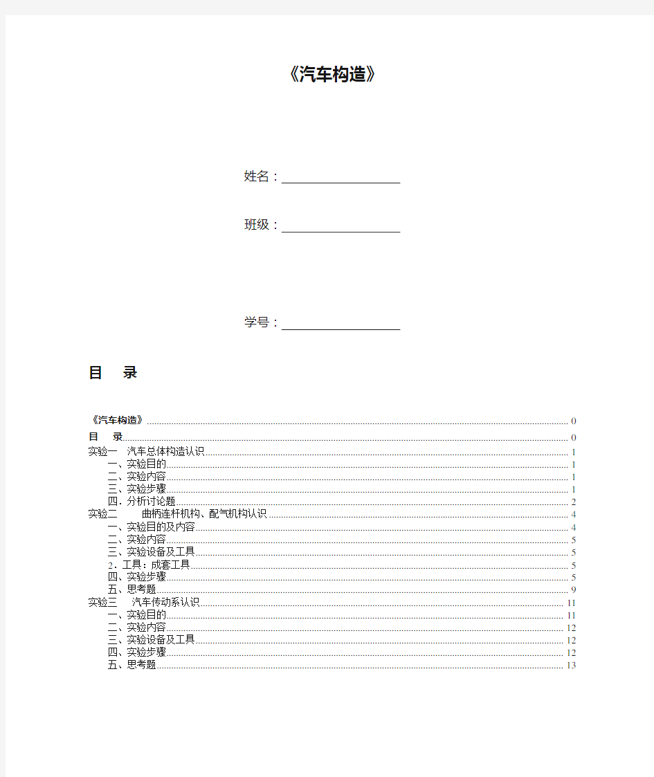 《汽车构造》实验报告