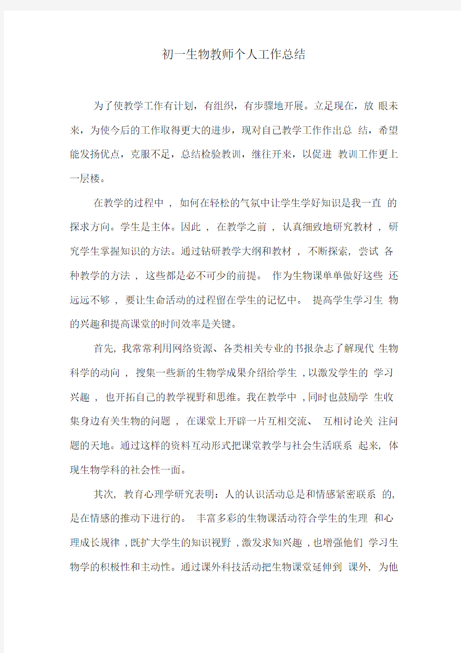 初一生物教师个人工作总结