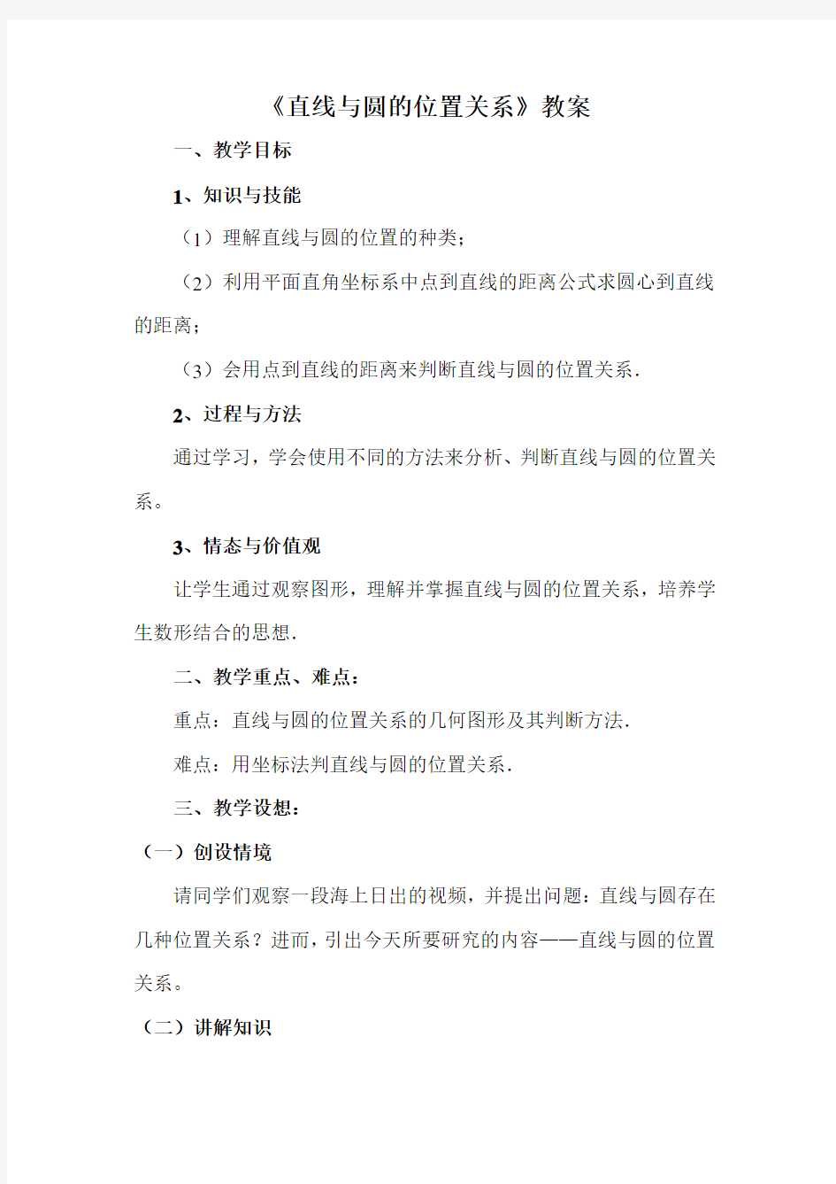 《直线与圆的位置关系》教学公开课教案